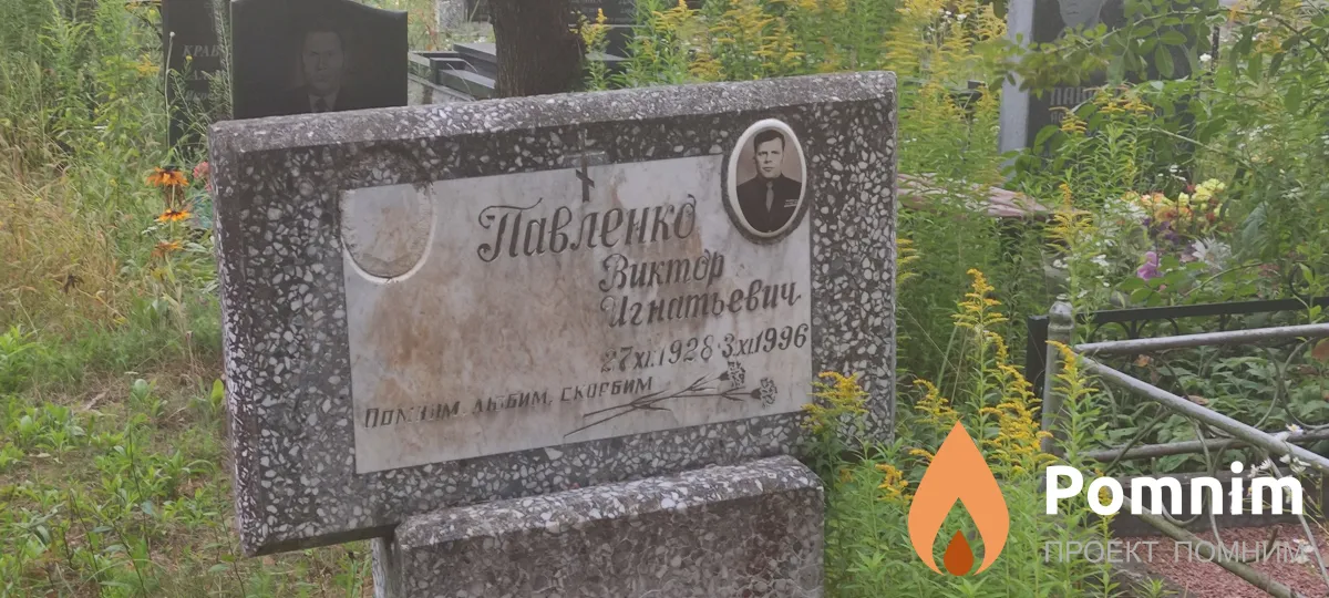Павленко Виктор Игнатьевич