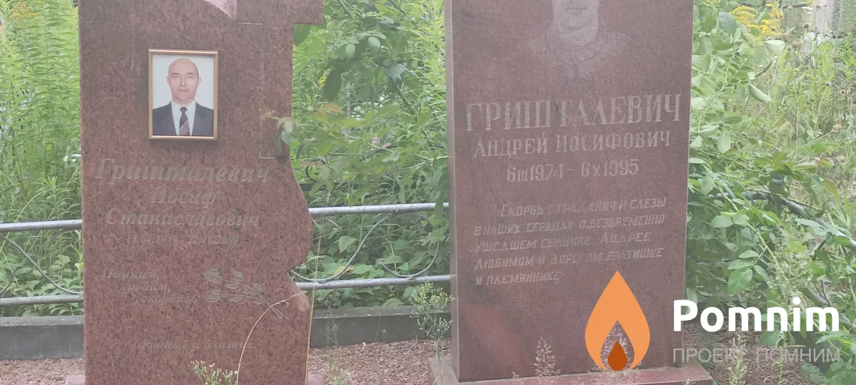 Гришталевич Андрей Иосифович