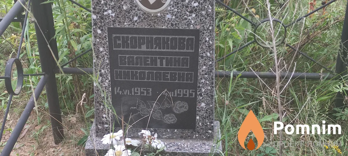 Скорнякова Валентина Николаевна