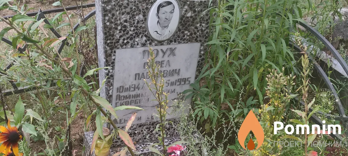 Поух Павел Петрович
