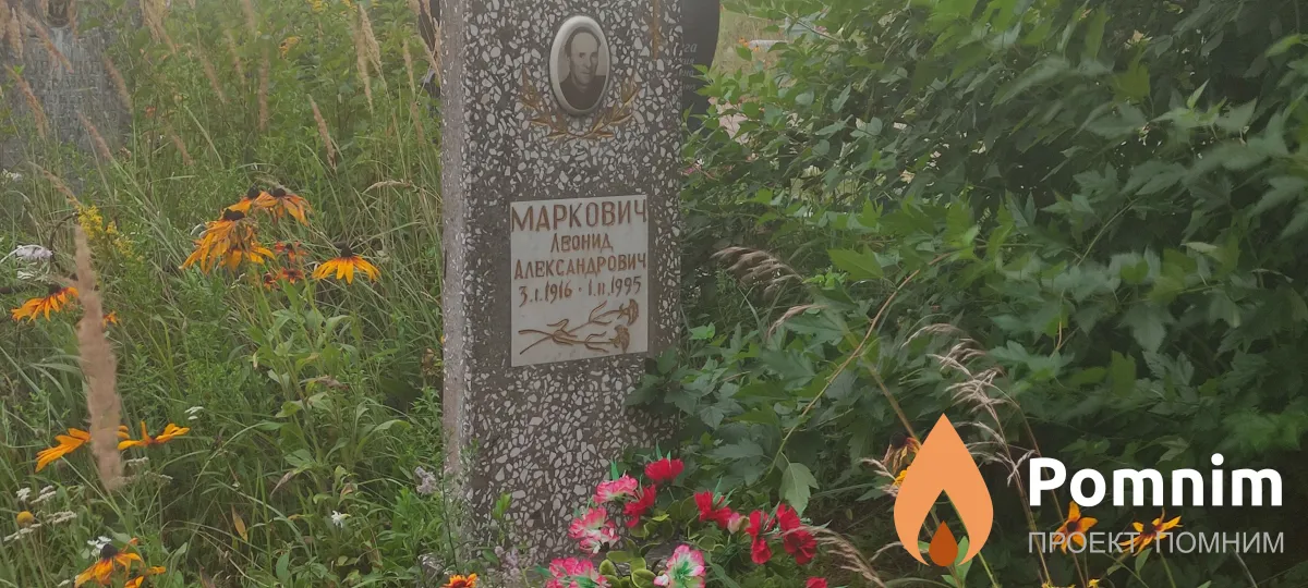 Маркович Леонид Александрович