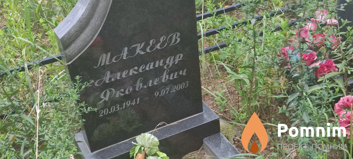 Матвеев Александр Яковлевич