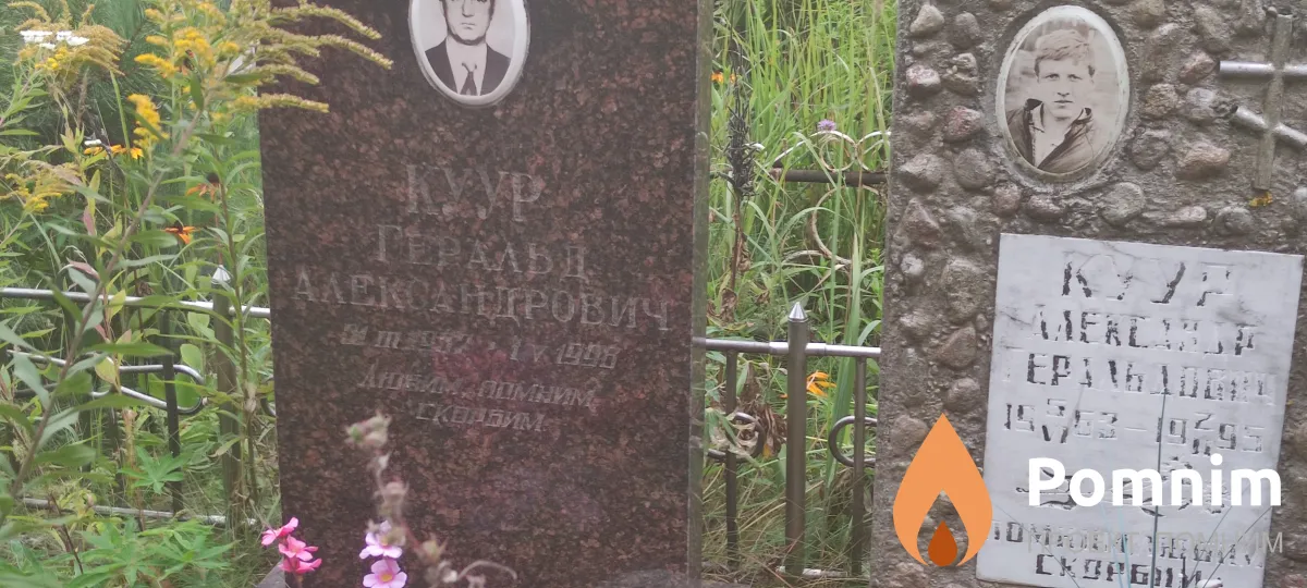 Куур Геральд Александрович