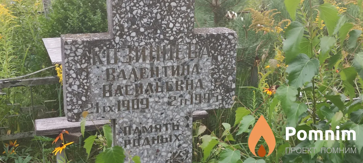 Козинцева Валентина Васильевна