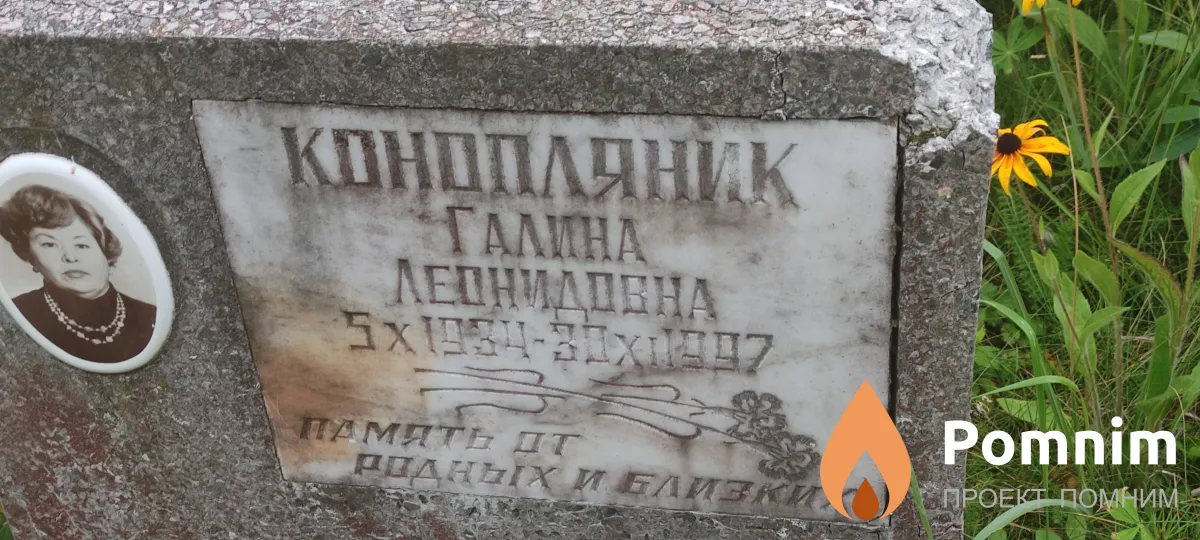 Конопляник Гадина Леонидобна