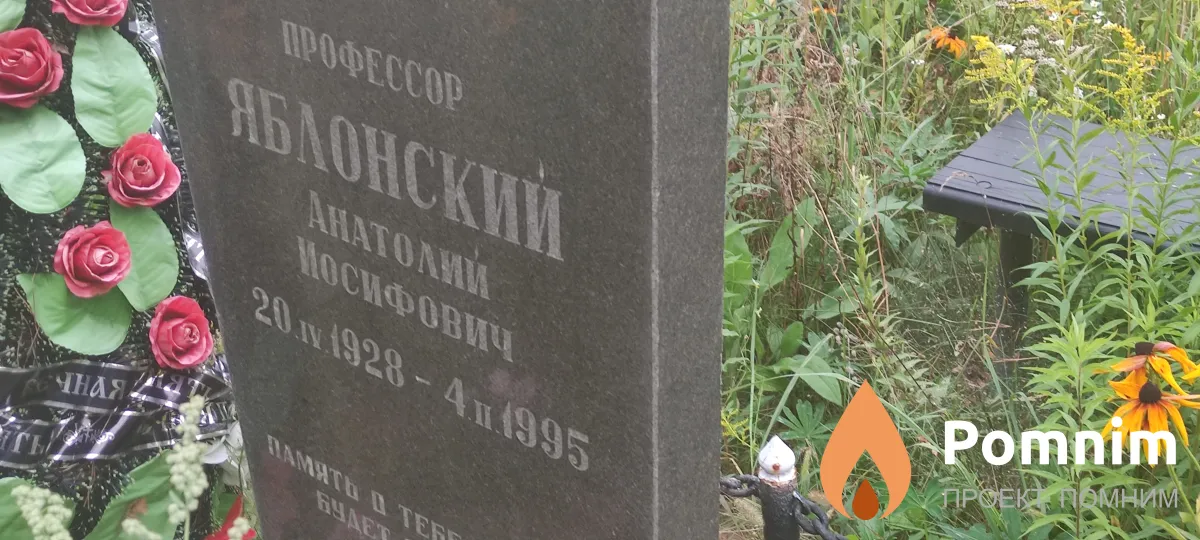 Яблонский Анатолий Иосифович