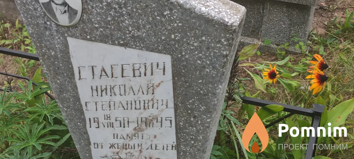 Стасевич Николай Степанович