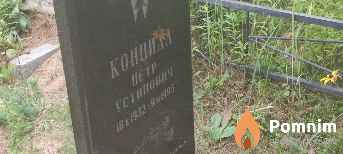 Конциал Петр Устинович