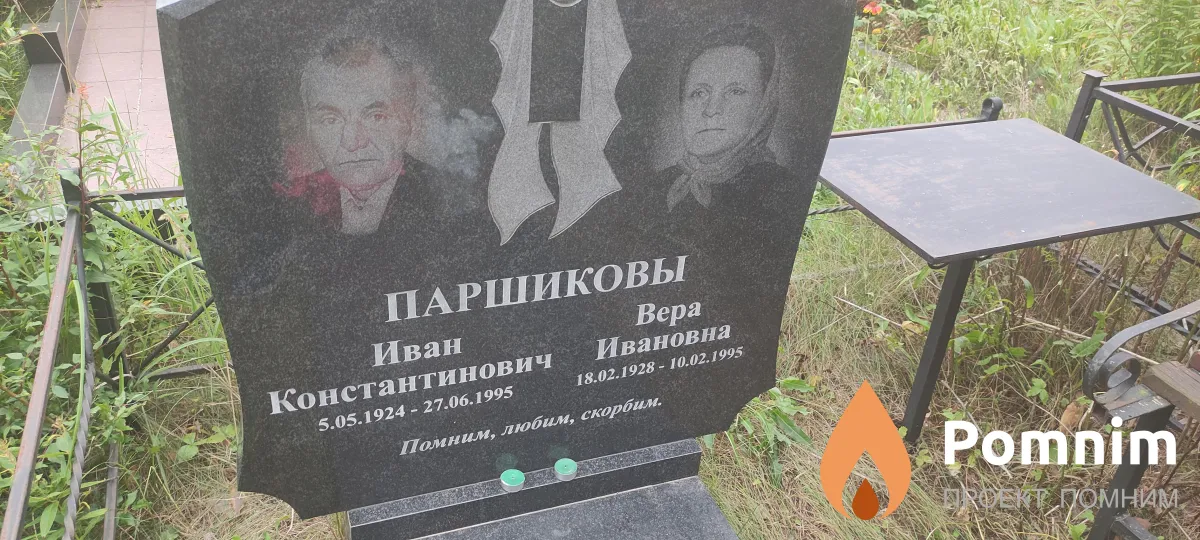 Паршиков Иван Константинович