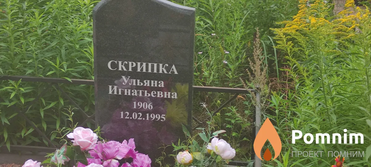 Скрипка Ульяна Игнатьевна
