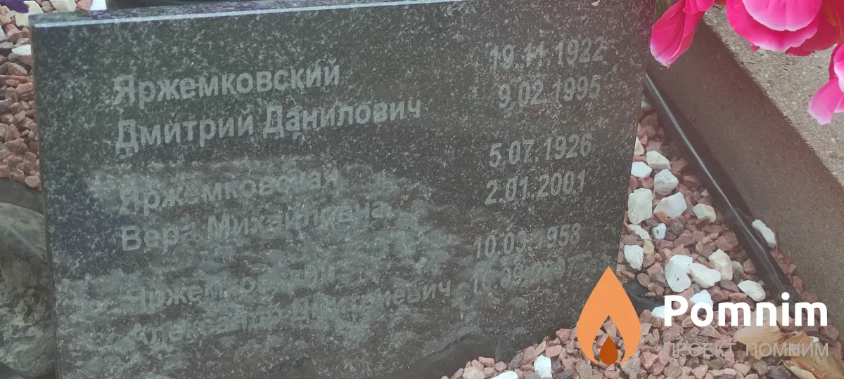 Яржемковская Вера Михайловна