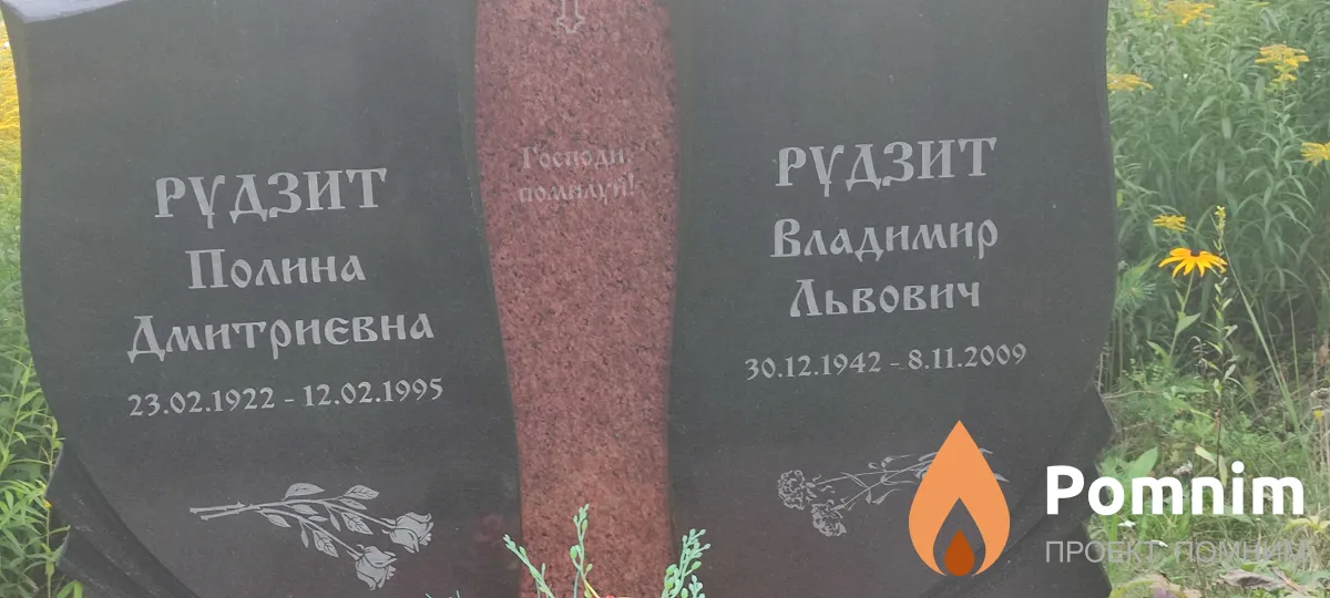 Рудзит Владимир Львович