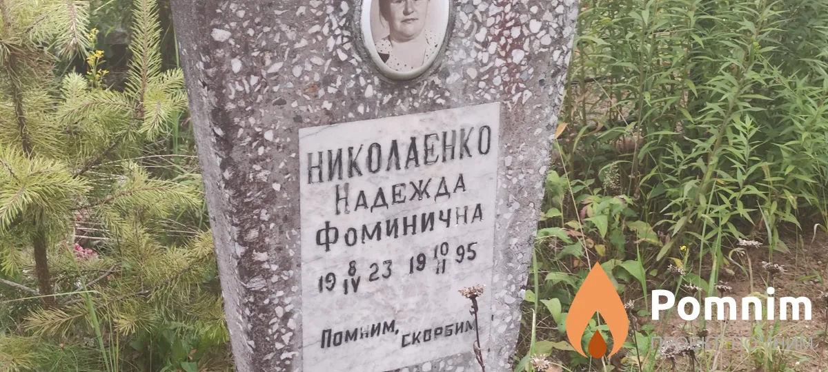 Николаенко Надежда Фоминична