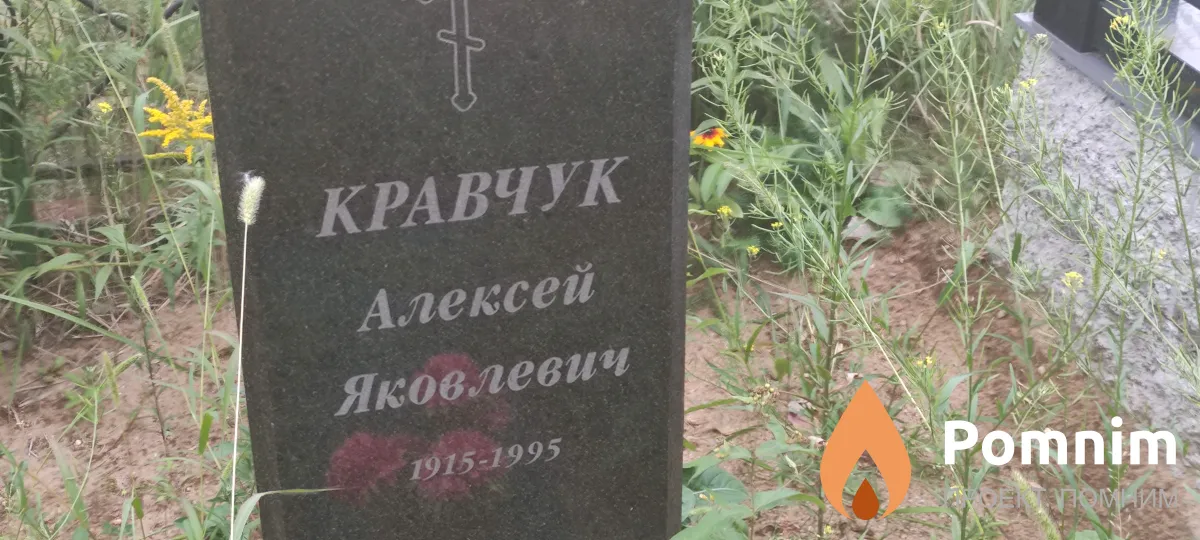 Кравчук Алексей Яковлевич