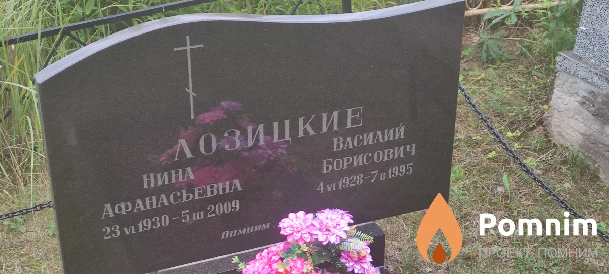 Лозицкая Нина Афанасьевна
