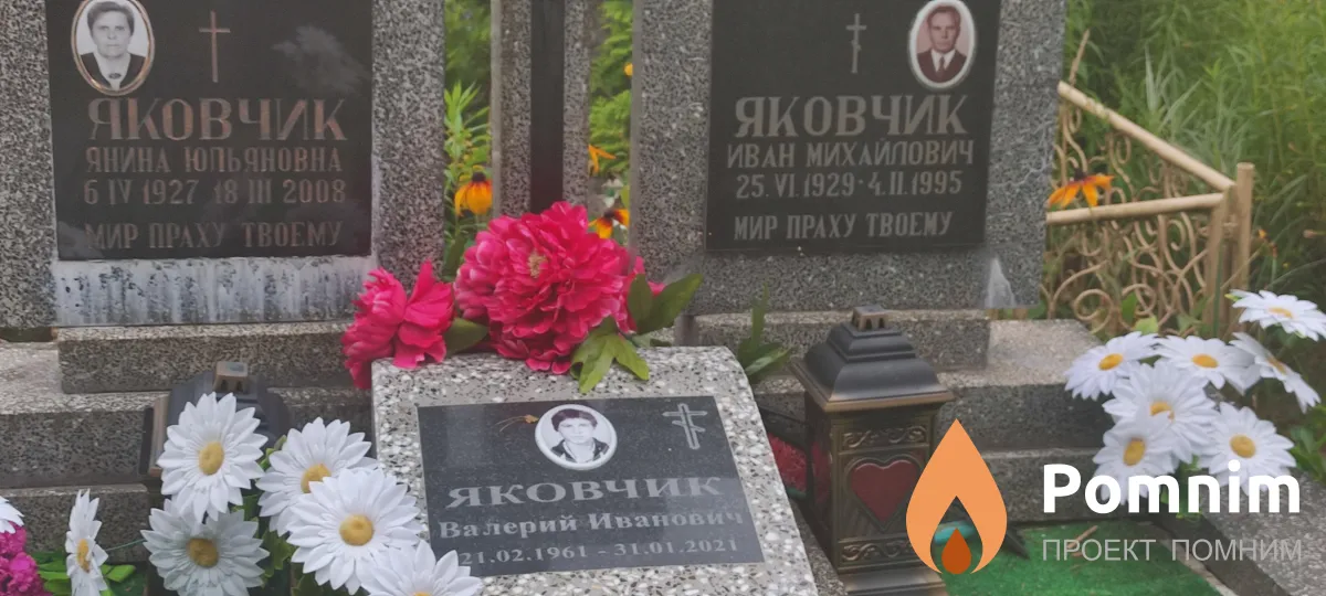 Яковчик Валерий Иванович