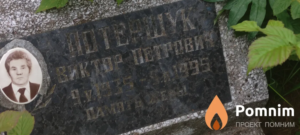 Потершук Виктор Петрович