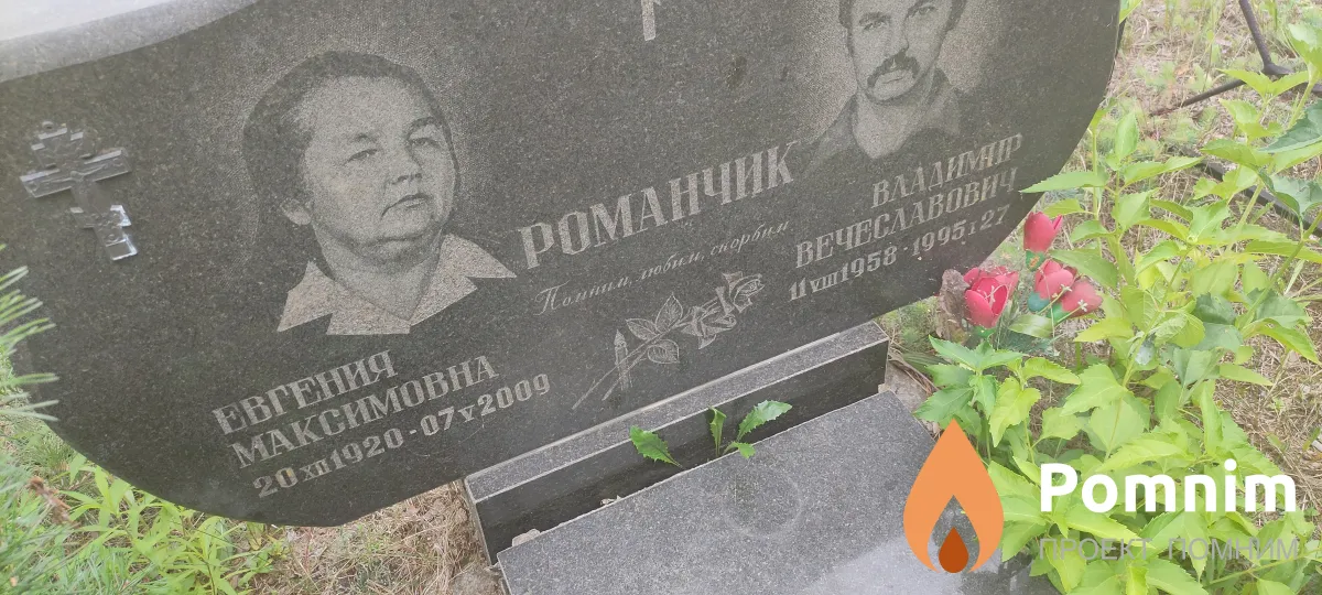 Романчик Евгения Максимовна