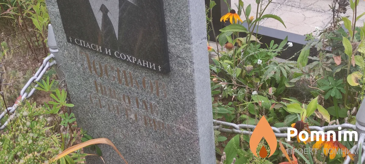 Лосиков Николай Сергеевич