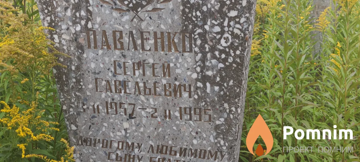 Павленко Сергей Савельевич