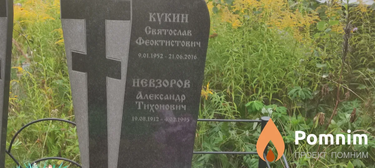 Невзоров Александр Тихонович