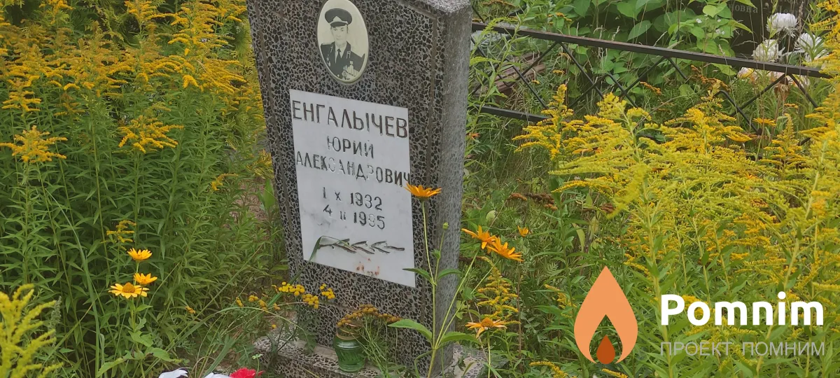 Енгалычев Юрии Александрович