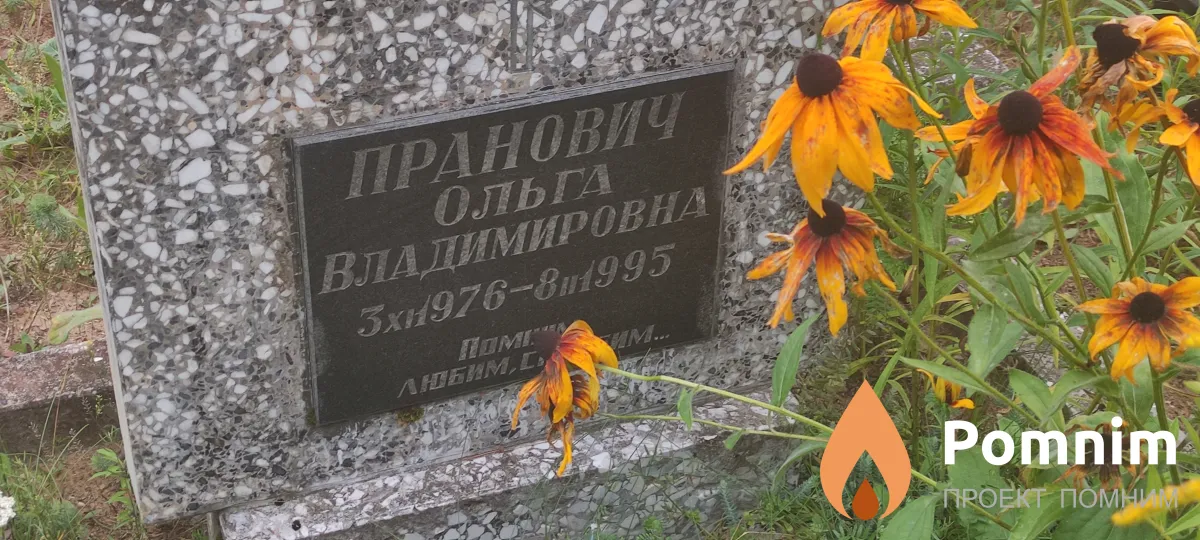 Пранович Ольга Владимировна