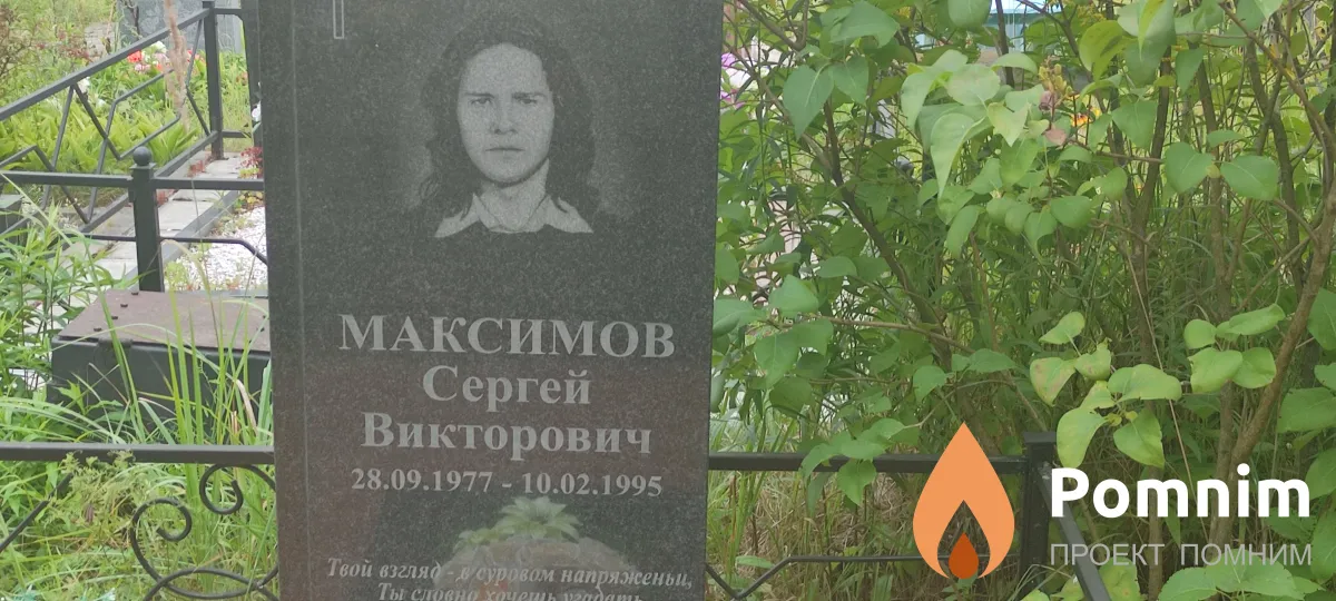 Максимов Сергей Викторович