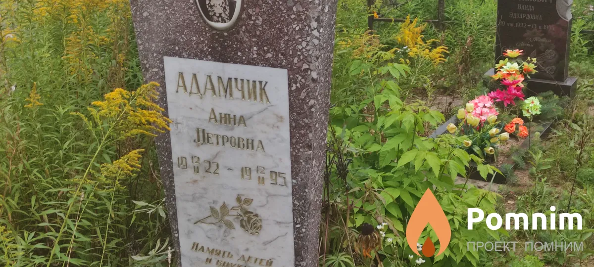 Адамчик Анна Петровна