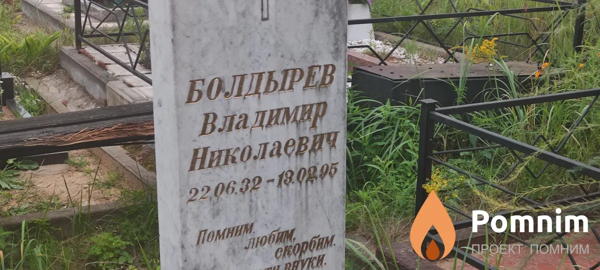 Болдырев Владимир Николаевич