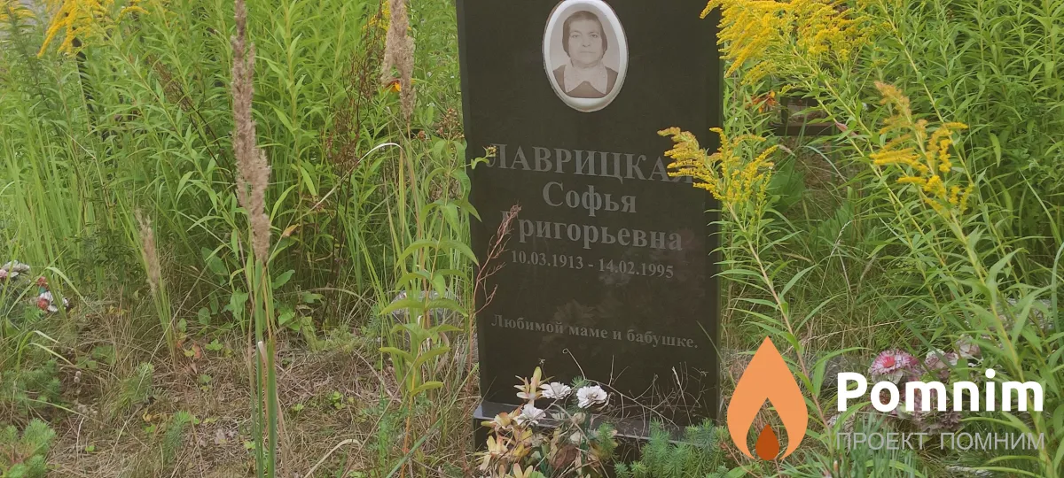 Лаврицкая Софья Григорьевна