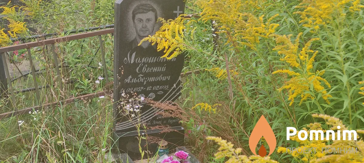 Молошонок Евгений Альбертович