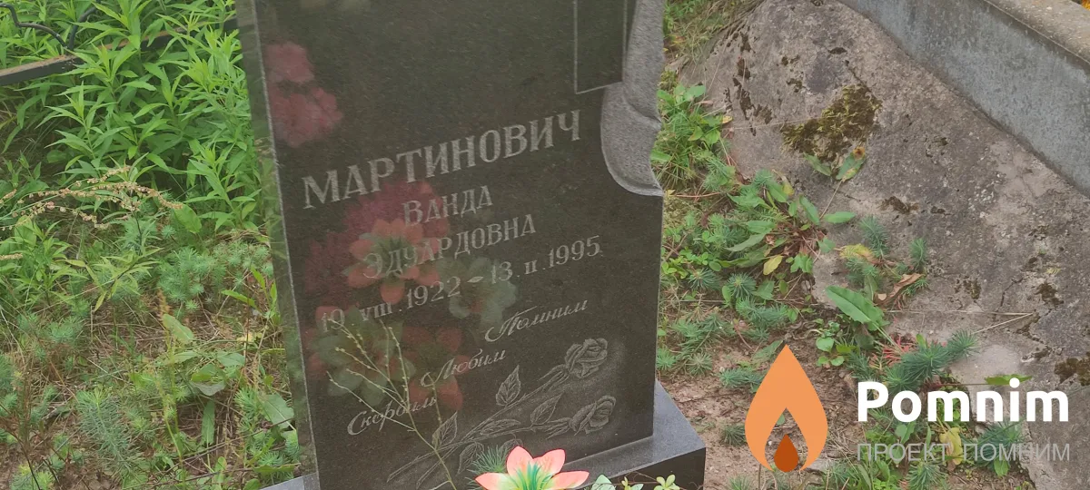 Мартинович Ванда Эдуардовна