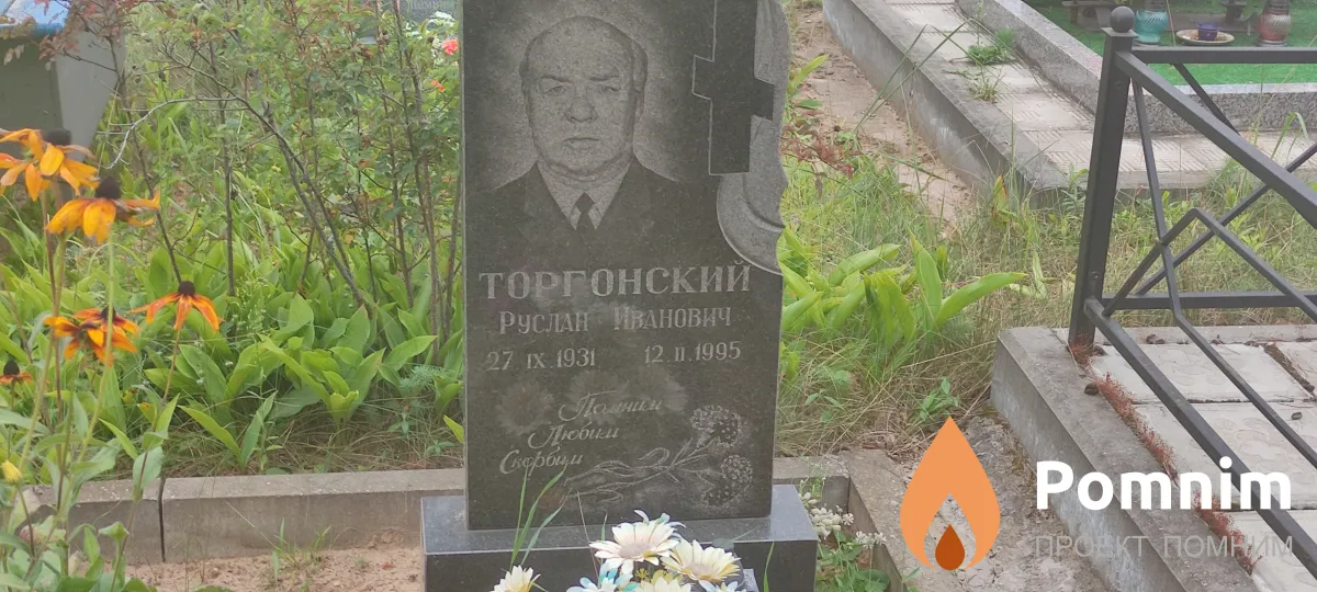 Торгонский Руслан Иванович