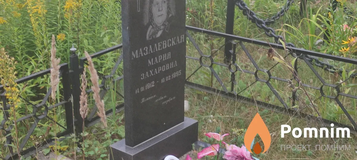 Мазалевская Мария Захаровна