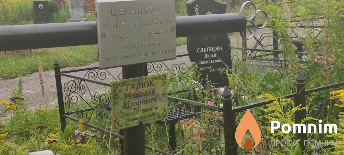 Щеникова Майя Ивановна