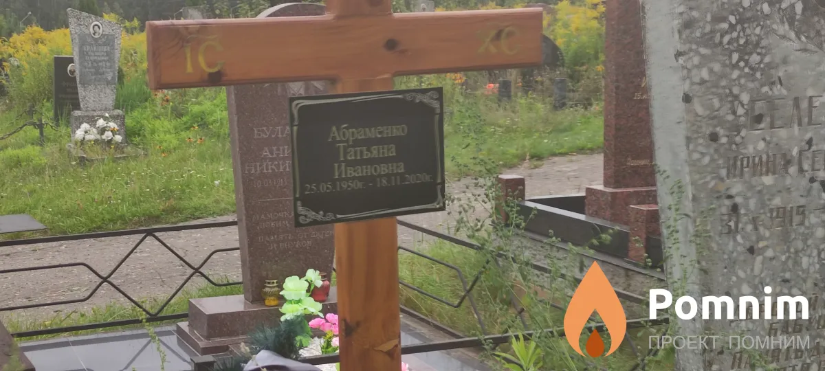 Абраменко Татьяна Ивановна