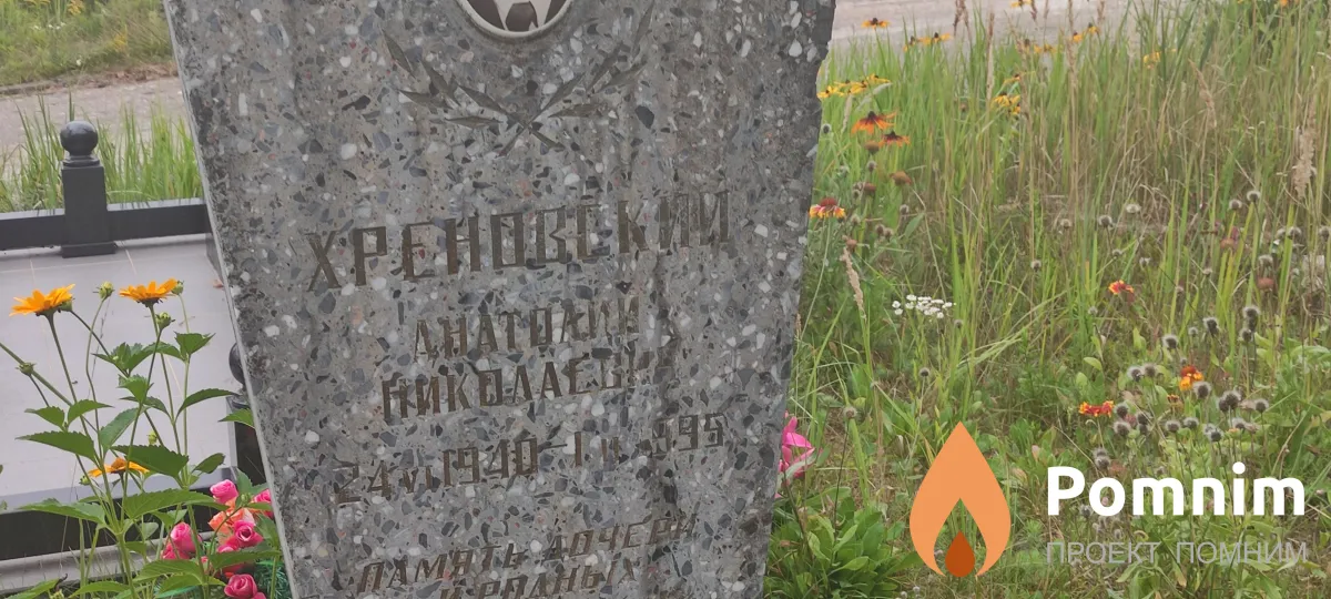 Хреновский Анатолий Николаевич