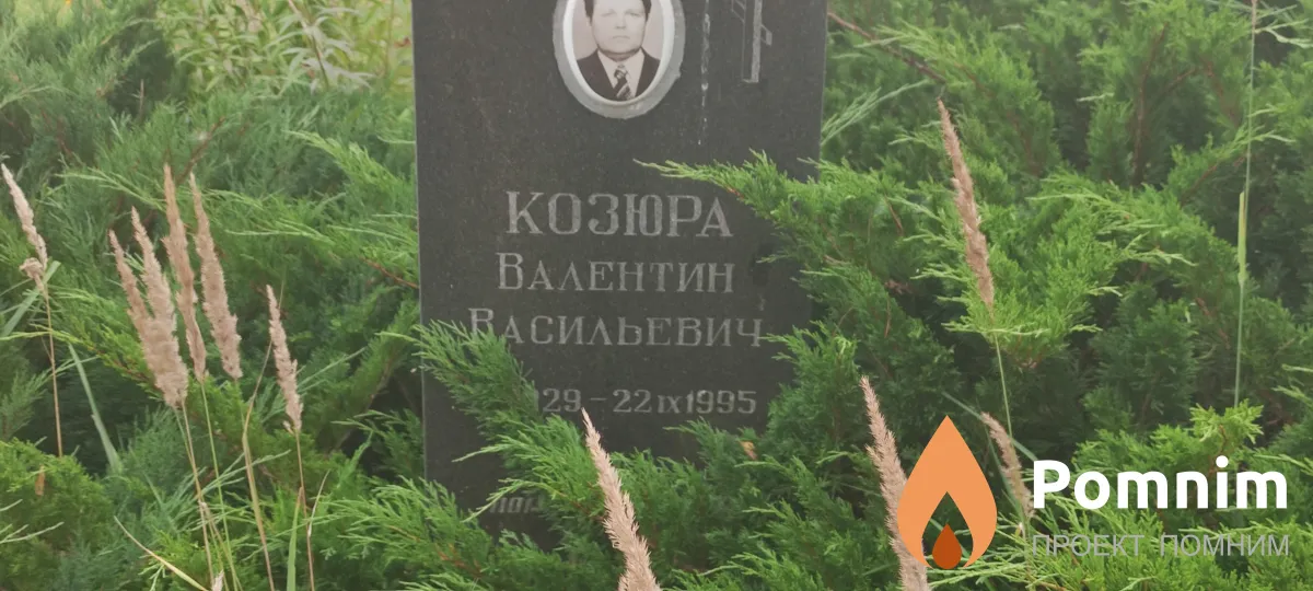 Козюра Валентин Васильевич