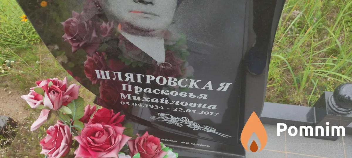 Шлягровская Прасковья Михайловна