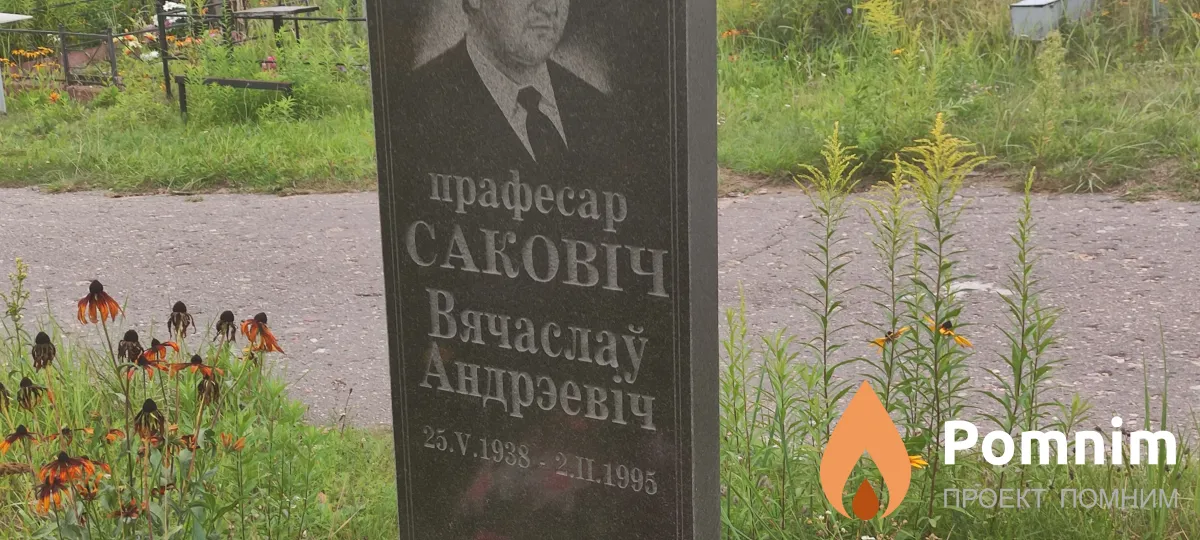 Саковіч Вячаслаў Андрэевіч
