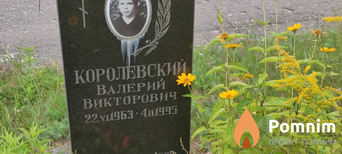 Королевкий Валерий Викторович