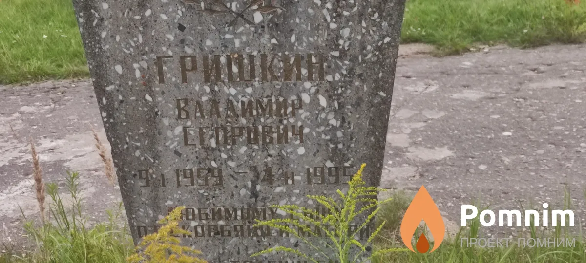 Гришкин Владимир Егорович