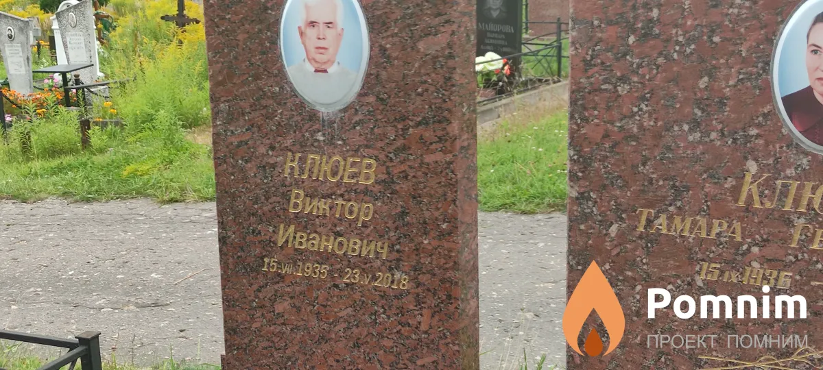 Клюев Виктор Иванович