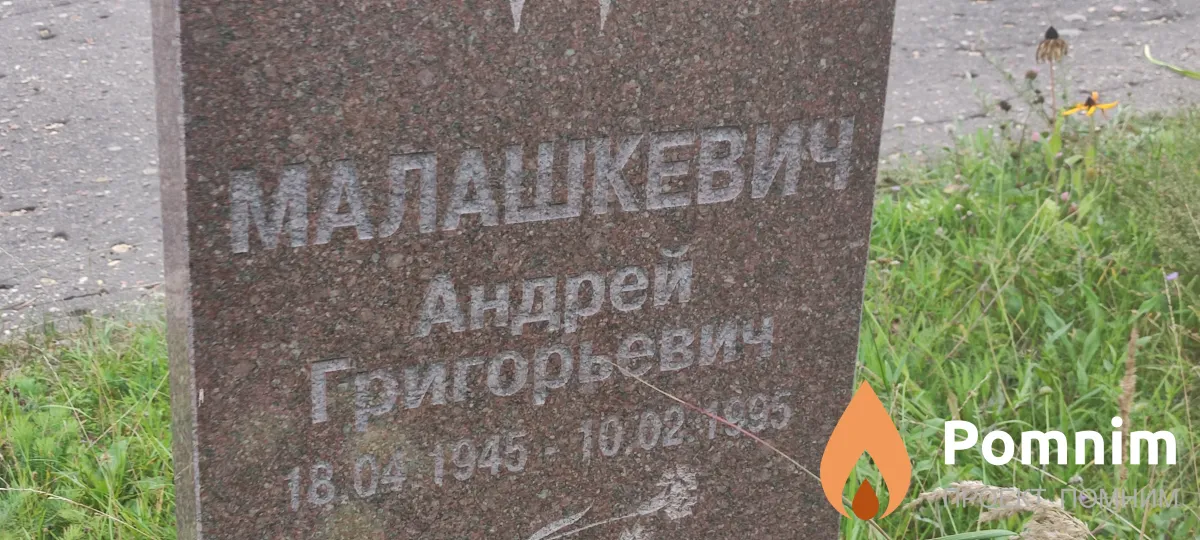 Малашкевич Андрей Григорьевич