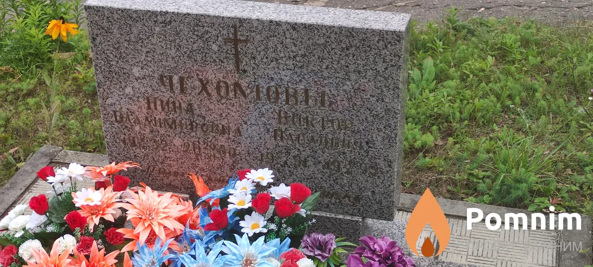 Чехомов Нина Владимировна