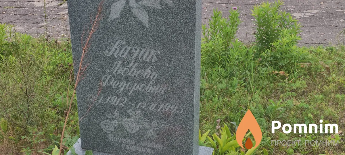 Казак Любовь Федоровна
