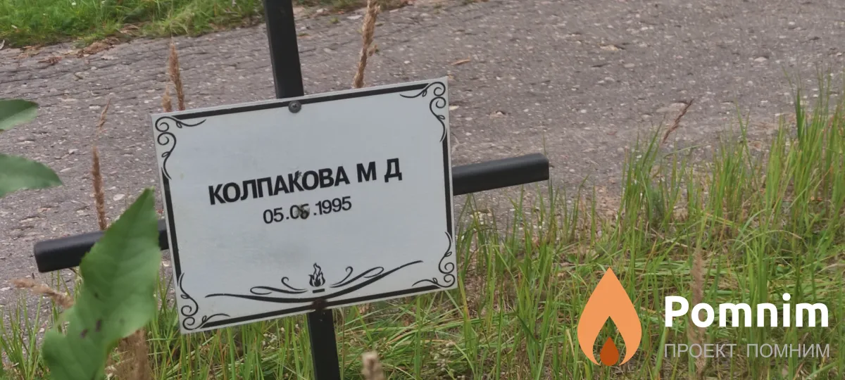 Колпакова М Д