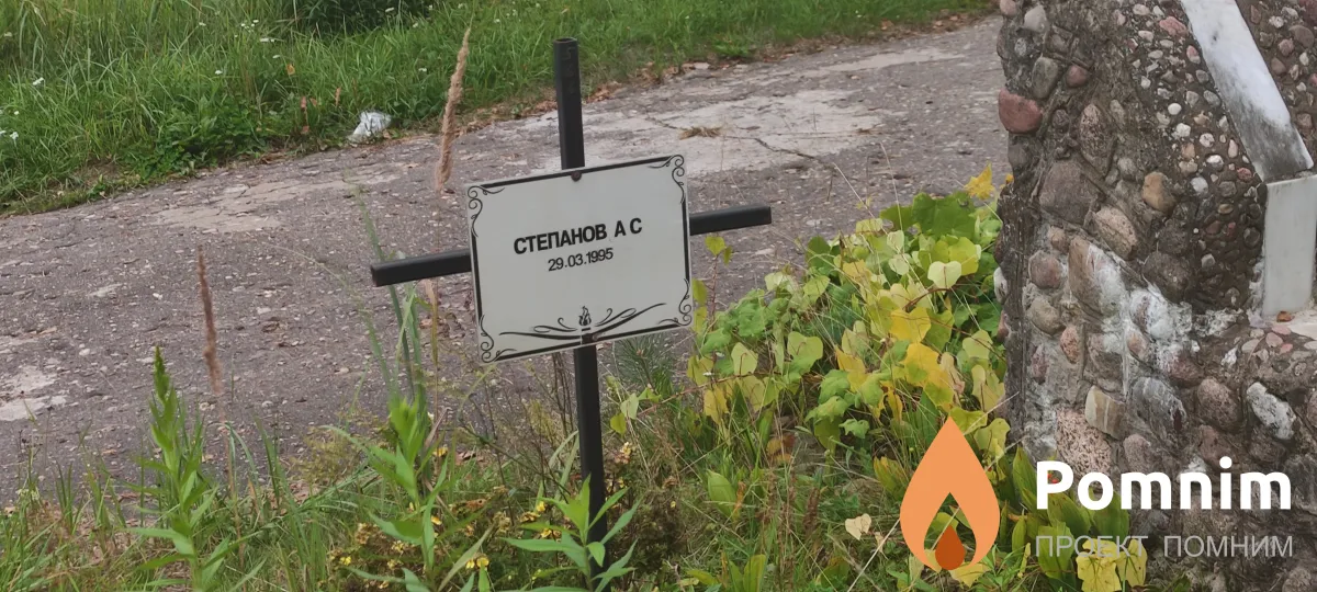 Степаков А С