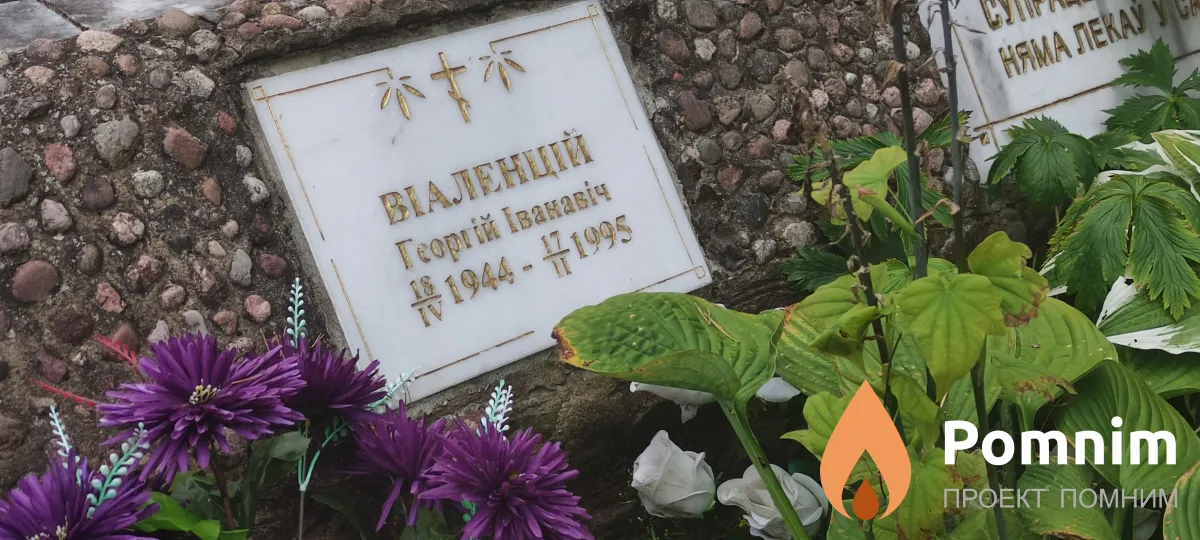 Виаленцкий Георгий Иванович